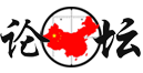 中国防务观察论坛